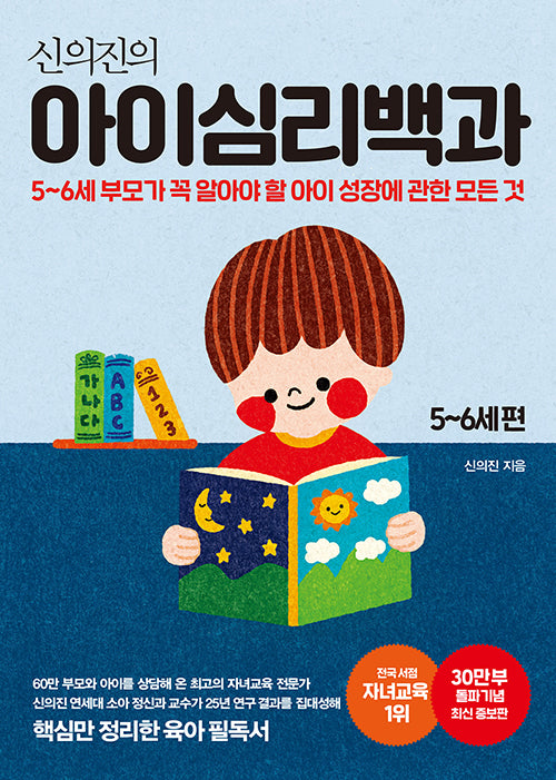 신의진의 아이심리 백과 (5~6세편)