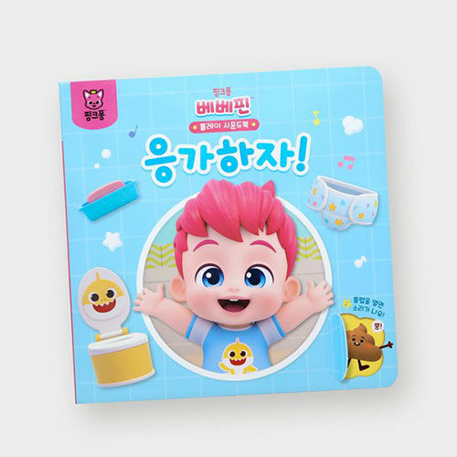 핑크퐁 베베핀 플레이 사운드북 : 응가하자