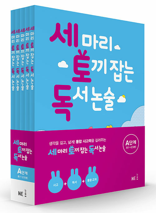 세 마리 토끼 잡는 독서 논술 A단계 세트 (초1~초2) - 전5권
