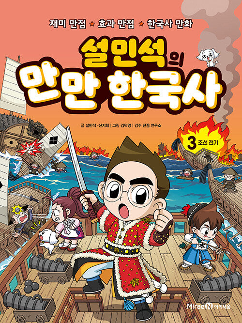 설민석의 만만 한국사 3 - 조선 전기