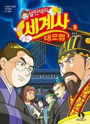 설민석의 세계사 대모험 9 - 중국 편 : 분열의 시작