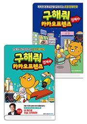 구해줘 카카오프렌즈: 경제 1~2권 세트