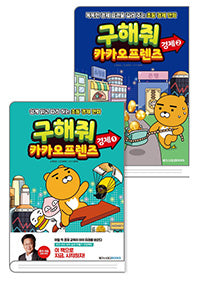 구해줘 카카오프렌즈: 경제 1~2권 세트