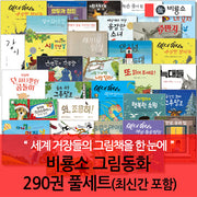 비룡소 그림동화 290권 풀세트 [최신간포함]