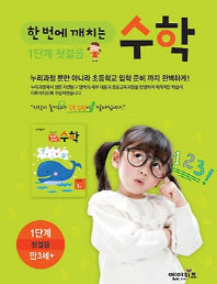 한 번에 깨치는 수학1단계