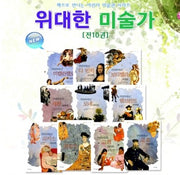 위대한 미술가 시리즈 세트 - 전10권