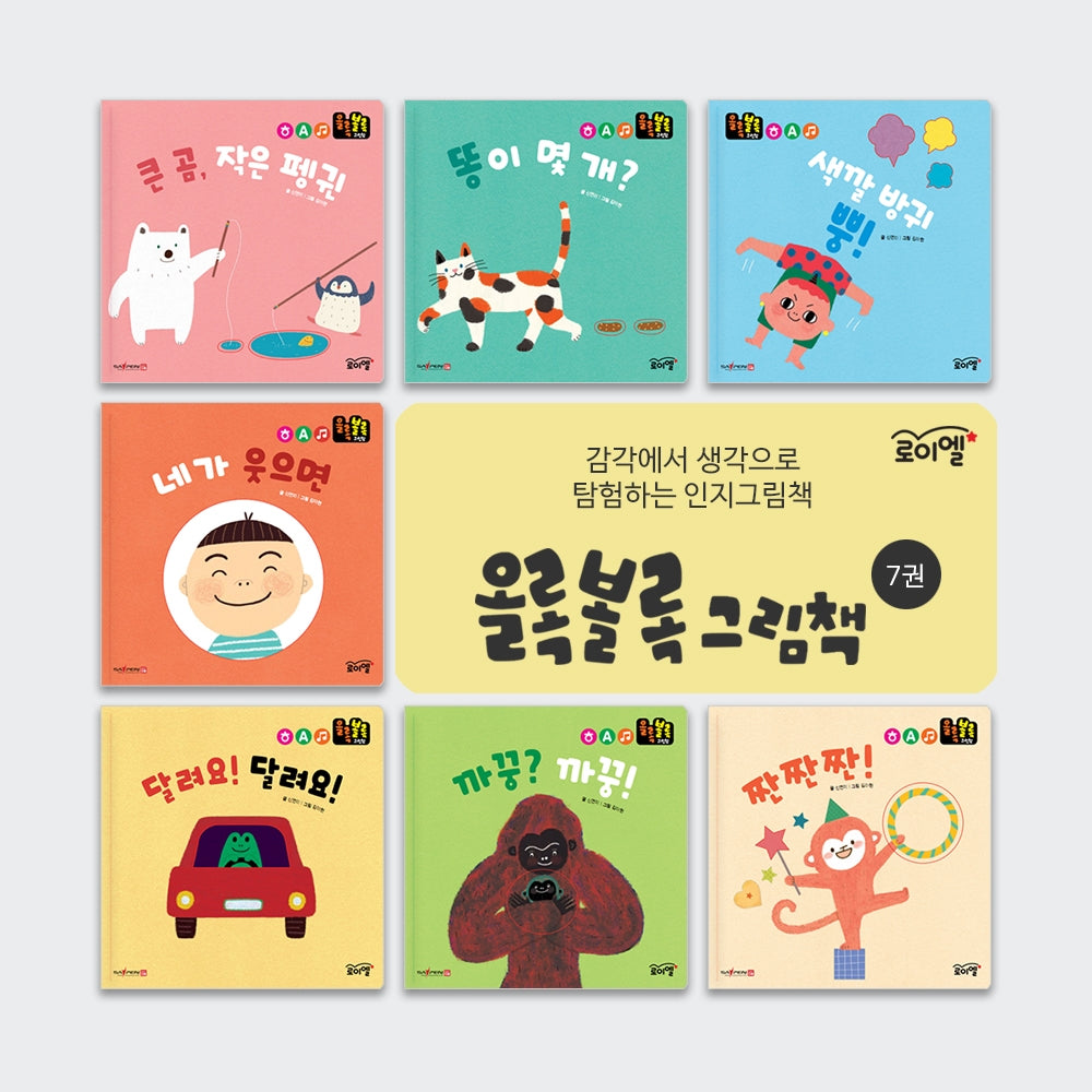 로이엘 올록볼록 그림책