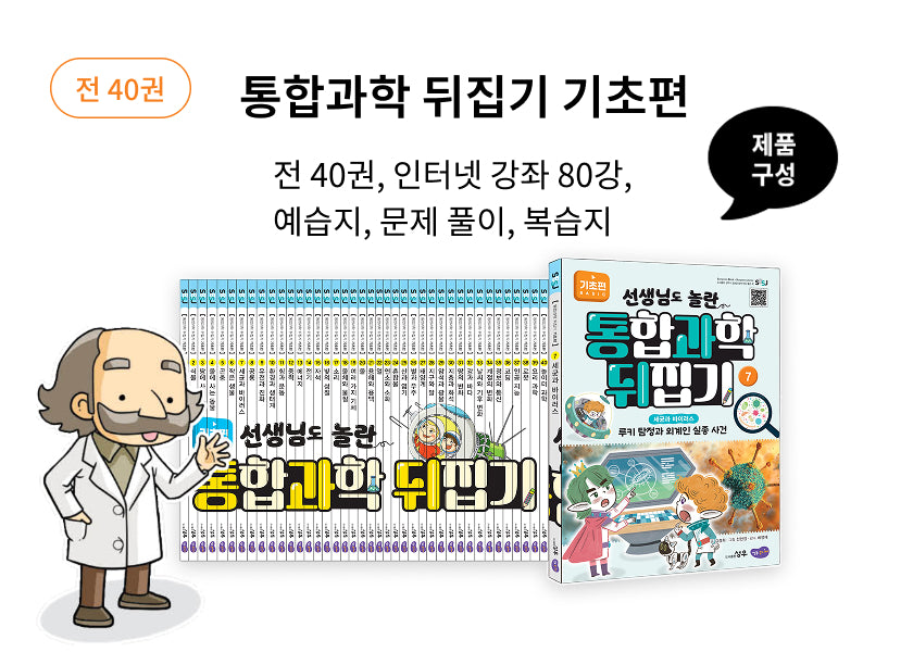 선생님도 놀란 통합과학 뒤집기 기초편