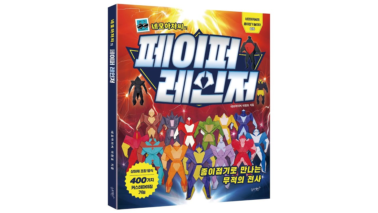 네모아저씨의 페이퍼 레인저