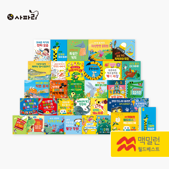 [중고도서]05460.사파리 맥밀런 월드베스트