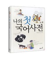 나의 첫 국어사전