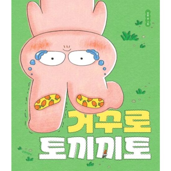 거꾸로 토끼끼토