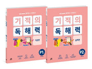 기적의 독해력 P단계 세트