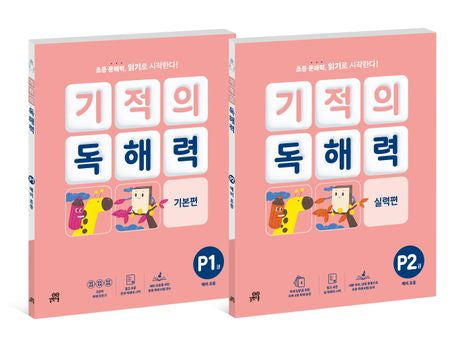 기적의 독해력 P단계 세트