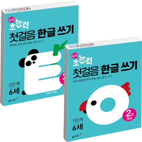 6세 초능력 첫걸음 한글쓰기 1~2단계 - 전2권