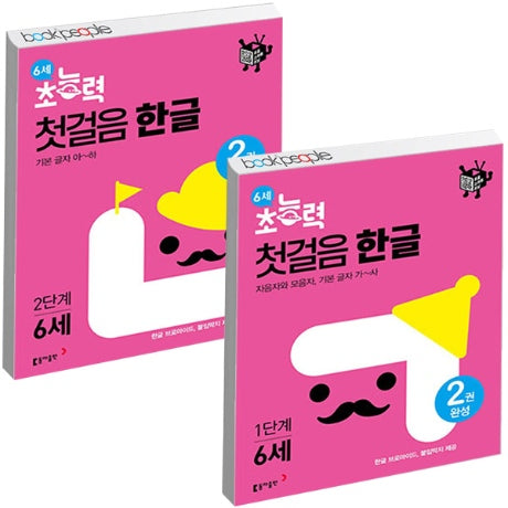 6세 초능력 첫걸음 한글 1~2단계 - 전2권