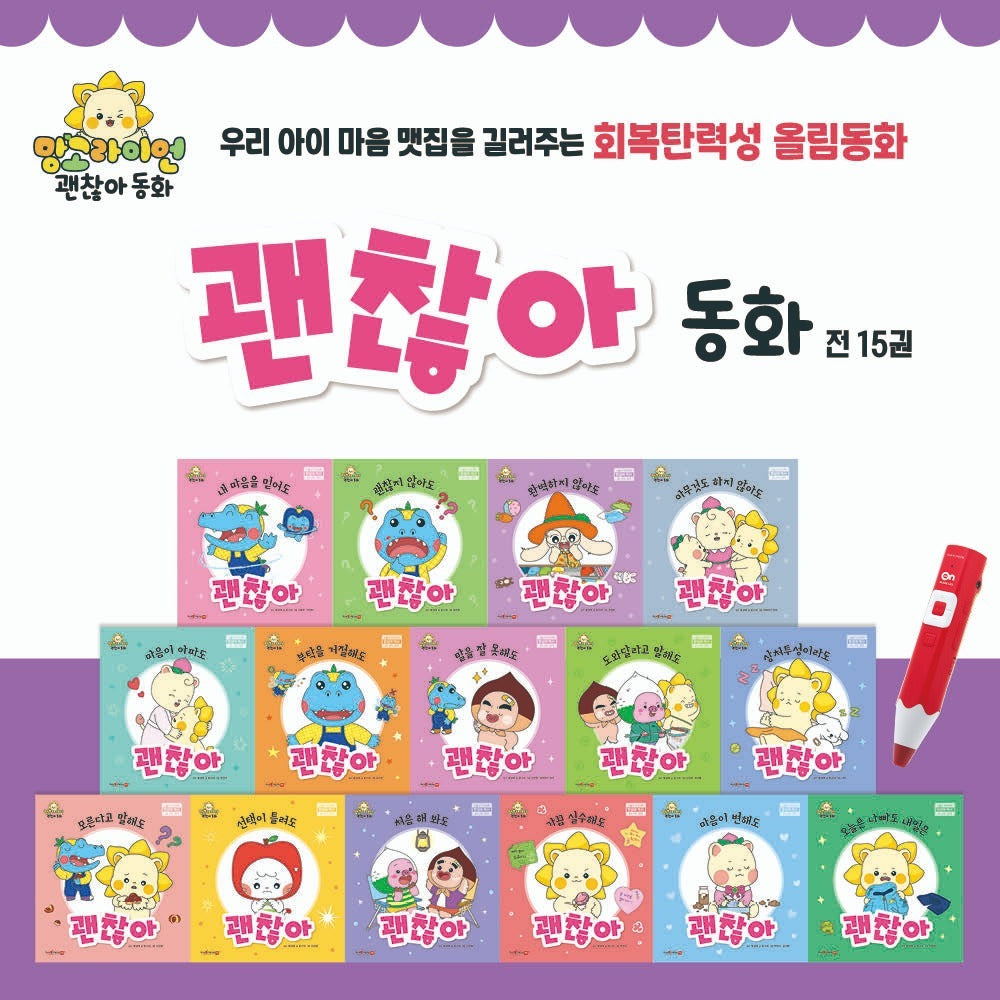 망고라이언 회복탄력성 올림동화 괜찮아