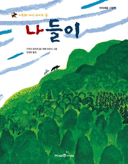 나들이 - 가부와 메이 이야기 둘