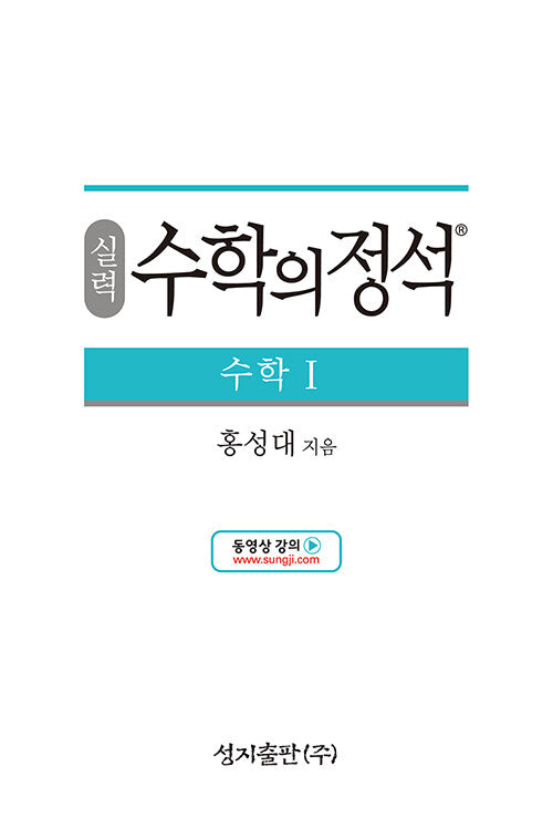 Sillyeok Sujeong Mathematics: Math 1 (2021 Edition)
