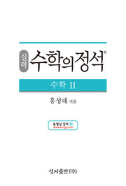 Sillyeok Sugtakui Jeongseok Math 2 (2021 Edition)