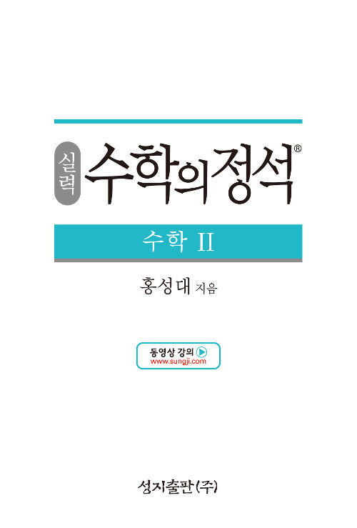 Sillyeok Sugtakui Jeongseok Math 2 (2021 Edition)