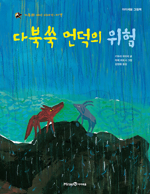 The Danger of Mugwort Hill - Gabu and Mei Story Five