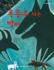 폭풍우 치는 밤에 - 가부와 메이 이야기 하나