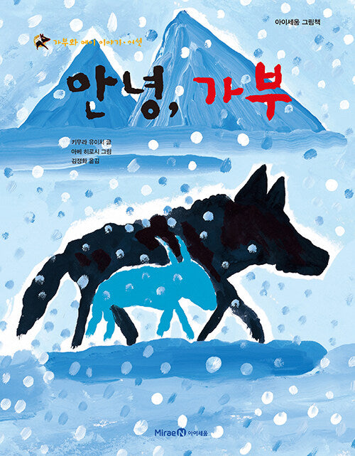 Goodbye, Gabu - Gabu and May Story Six
