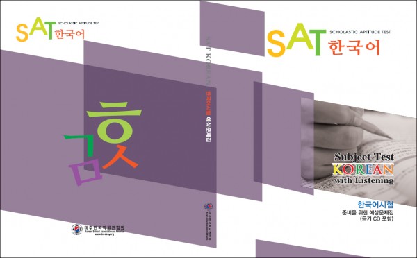 SAT 한국어 예상 문제집