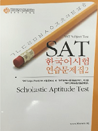 SAT 한국어 시험 연습문제집2