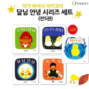 달님안녕 시리즈 세트 (양장본,전5권) / 병아리 신간포함구성
