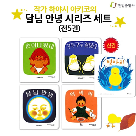 달님안녕 시리즈 세트 (양장본,전5권) / 병아리 신간포함구성