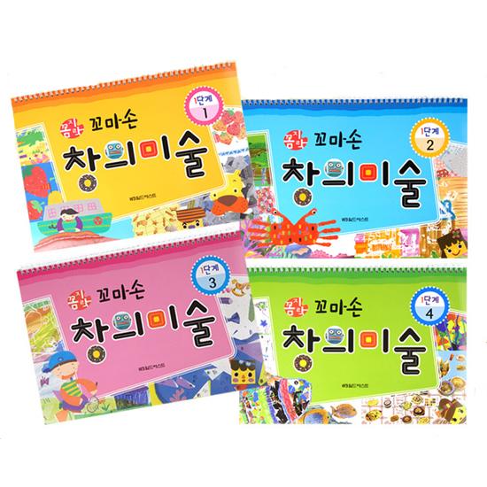 꼼지락 꼬마손 창의미술 1단계