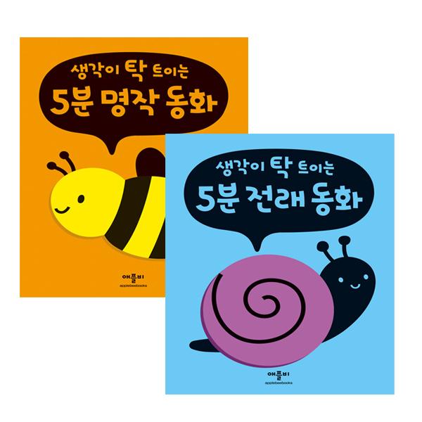 생각이 탁 트이는 5분 명작동화, 전래동화 (2권세트, 보드북)