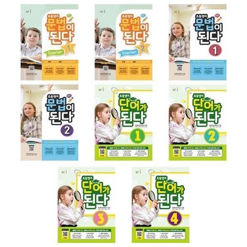 초등영어 문법이 된다+단어가 된다 세트