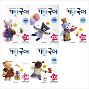 기탄 국어 D단계 세트- 전 5권