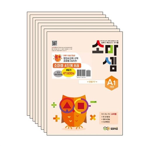 Soma Math Level A Set (8 Volumes)