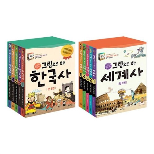 [개정판]그림으로 보는 한국사 + 세계사 세트