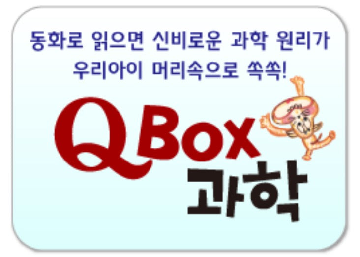 Q박스 과학