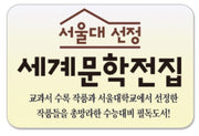 서울대선정 세계문학전집