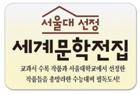 서울대선정 세계문학전집