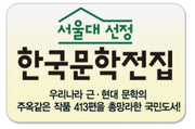 서울대선정 한국문학