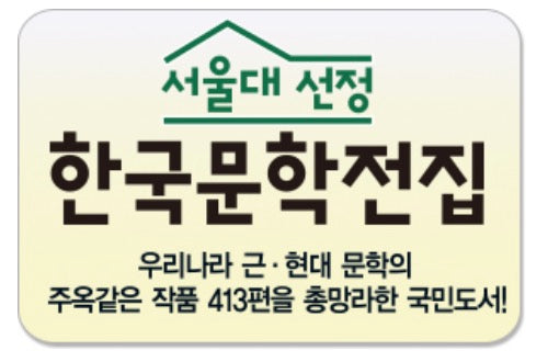 서울대선정 한국문학