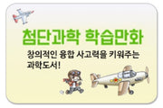 첨단과학 학습만화