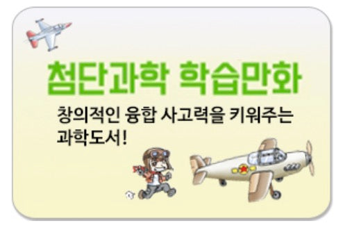 첨단과학 학습만화