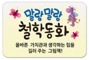 말랑말랑 철학동화