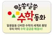 알쏭달쏭 수학동화