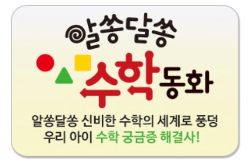 알쏭달쏭 수학동화