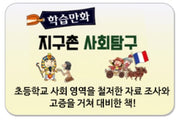 학습만화 지구촌 사회탐구