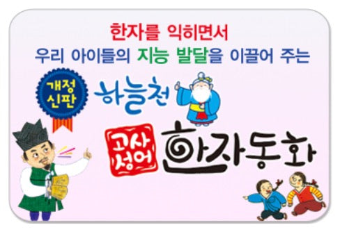 Haneulcheon Four-Character Idioms Hanja Storybooks (Revised Edition)